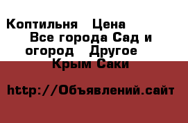 Коптильня › Цена ­ 4 650 - Все города Сад и огород » Другое   . Крым,Саки